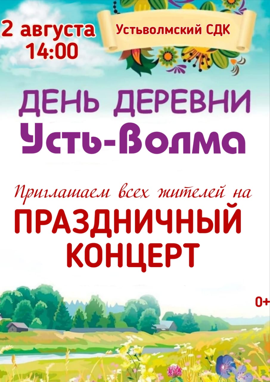 День деревни Усть-Волма День деревни Усть-Волма.
