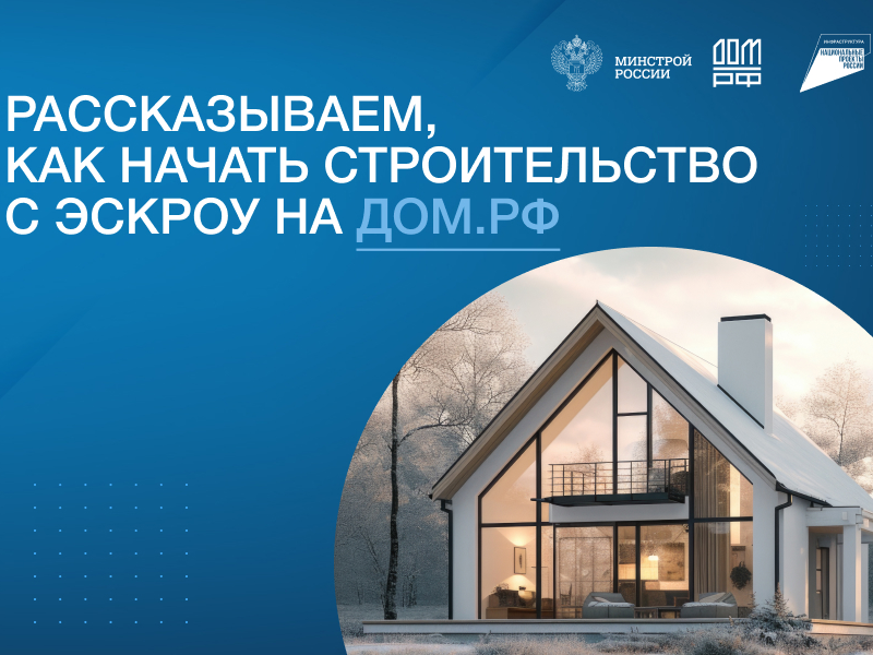 Надежное строительство вашего дома начинается с Эскроу!.