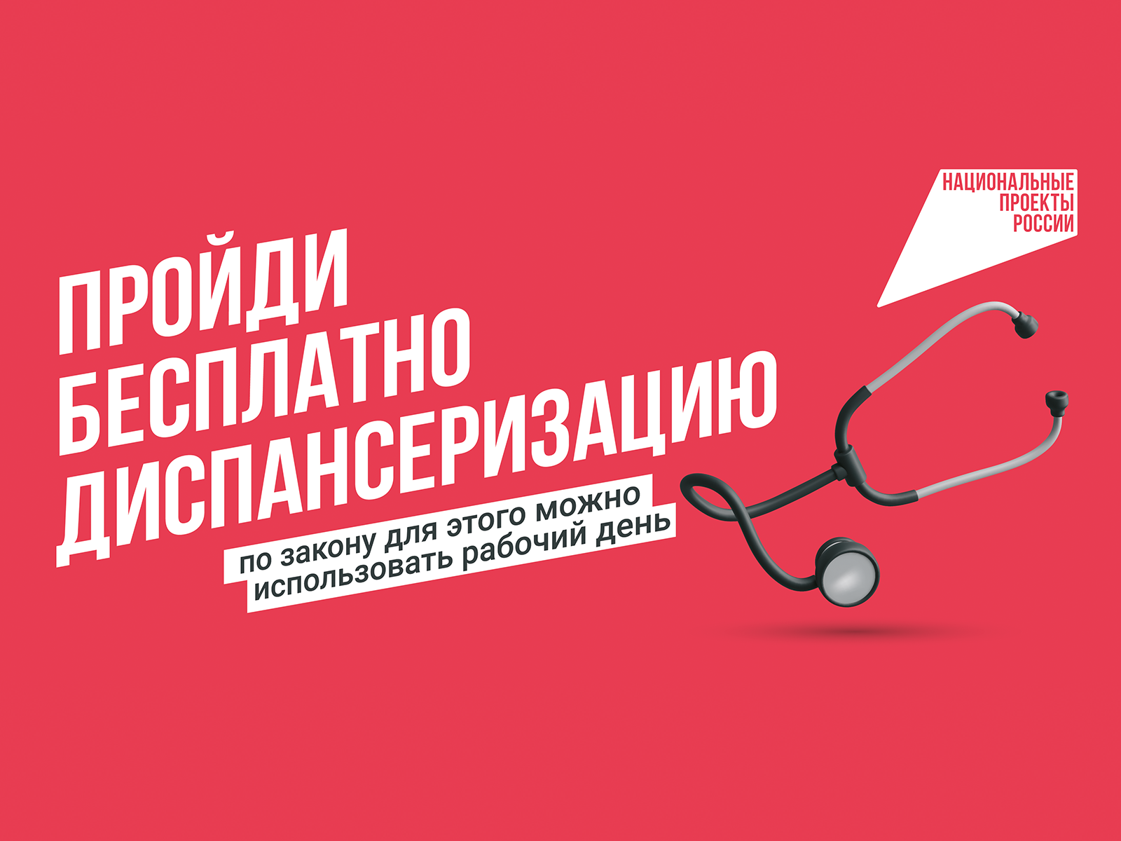 Пройди бесплатно диспансеризацию.