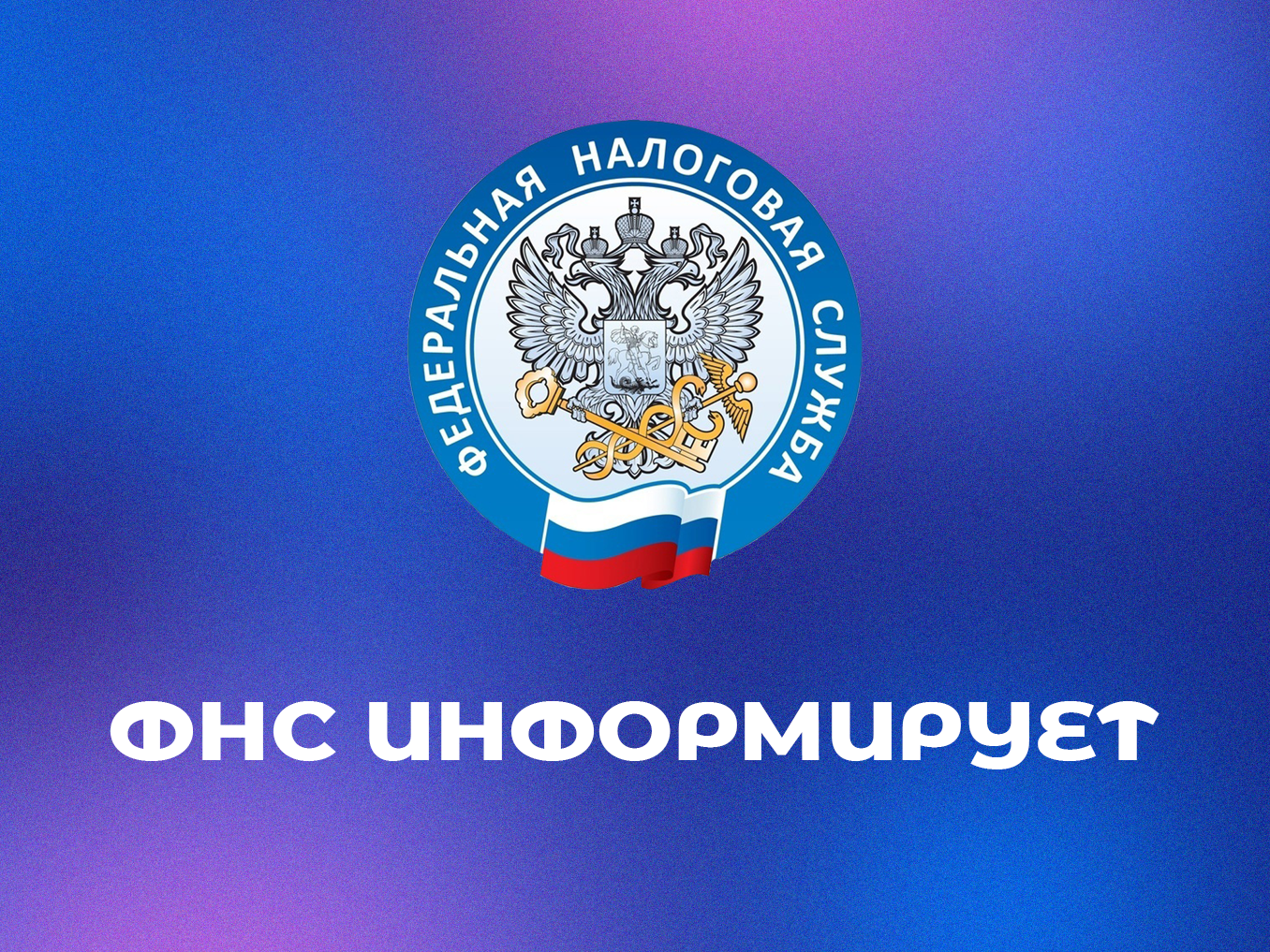 Информирование населения о сроках подачи налоговой декларации 3-НДФЛ в 2026 году.