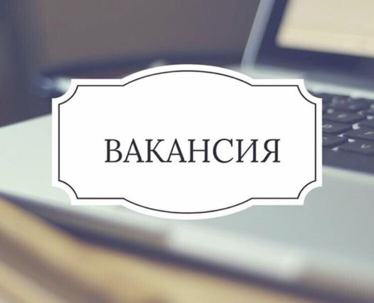 Открыта вакансия фото