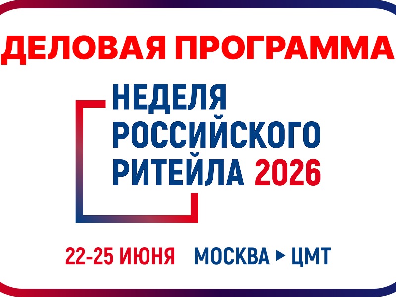 Пресс-релиз «Неделя Российского Ритейла».