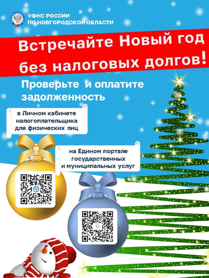 Новый год без долгов. Погашение задолженности по имущественным налогам..