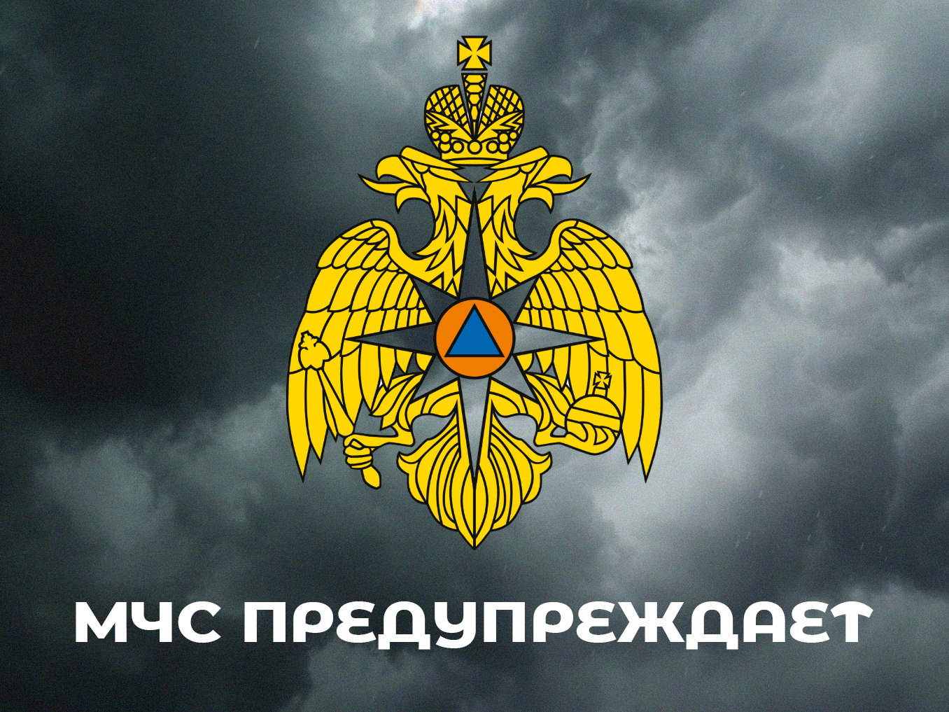 Предупреждение о неблагоприятных явлениях погоды от 26.05.2025 г.