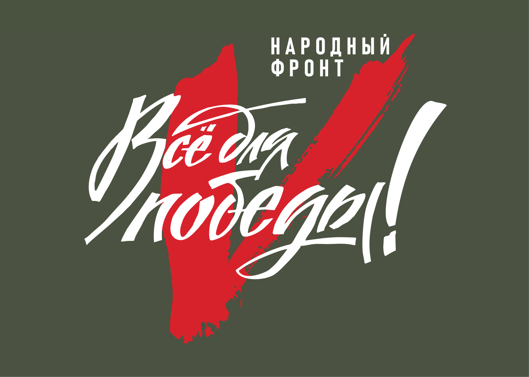 НАРОДНЫЙ ФРОНТ Новгородской области ведёт сбор для поддержки бойцов из медицинской роты.