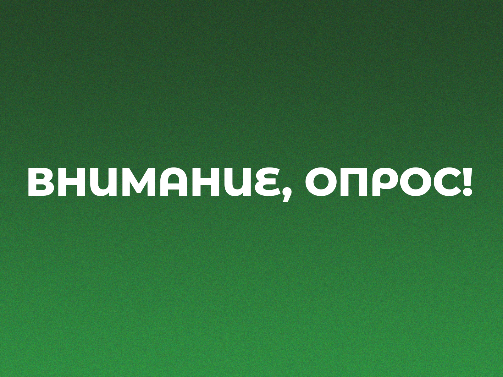 О проведении опроса.