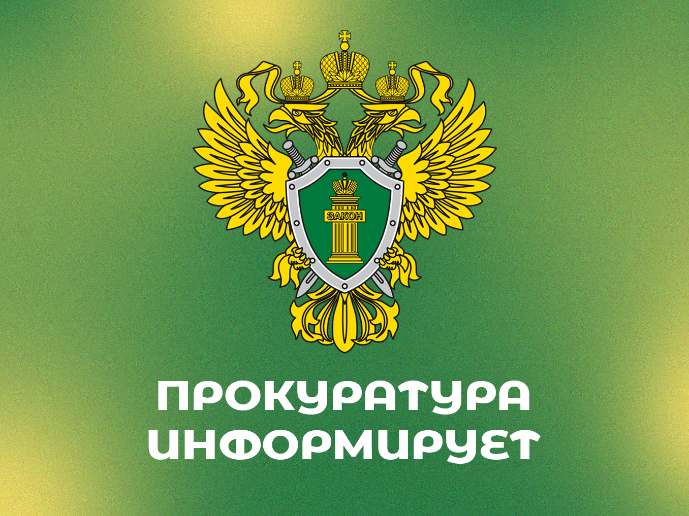 Прокуратура Крестецкого района информирует население о результатах работы.