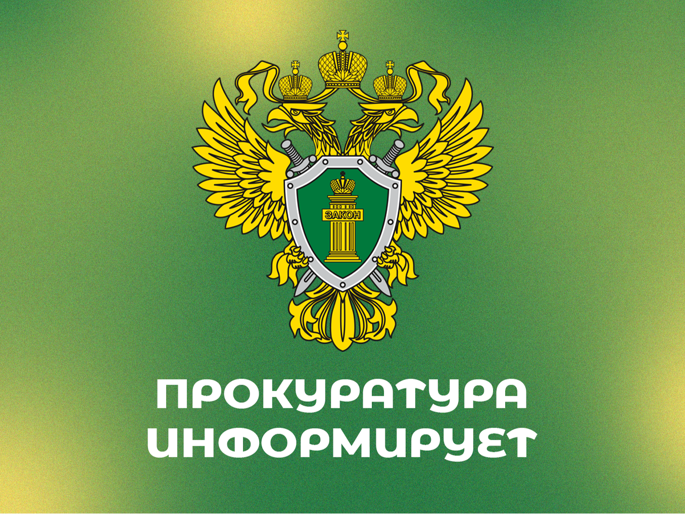 Прокуратура Крестецкого района информирует о результатах работы.