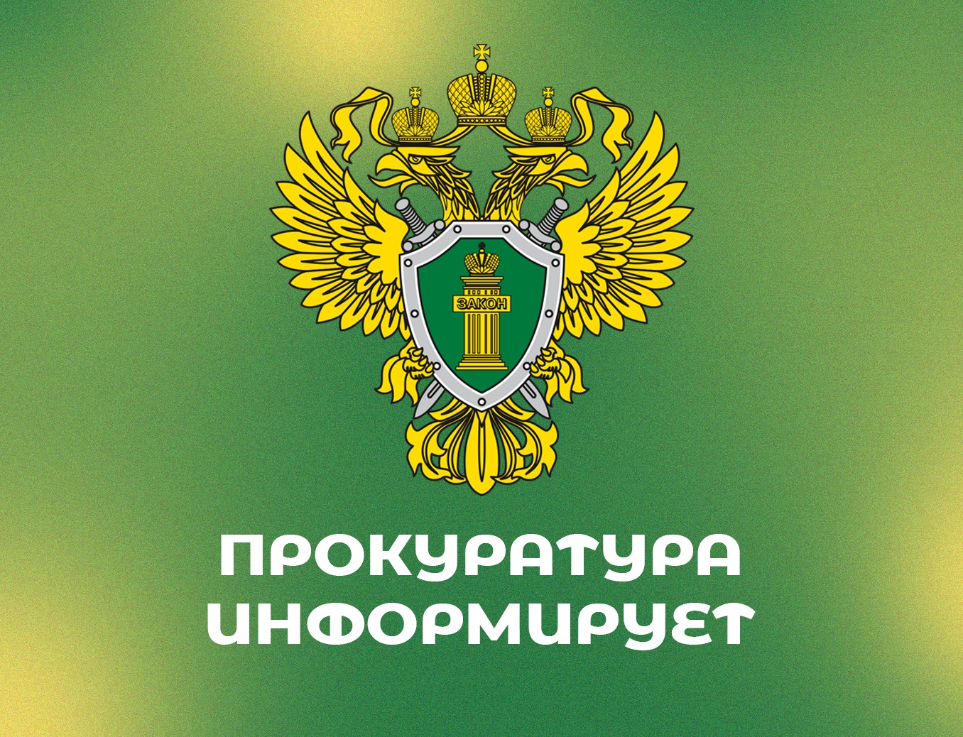 Прокуратура Крестецкого района информирует население о результатах работы.