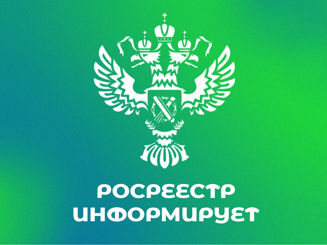 Росреестр подвел промежуточные итоги выполнения поручений Президента в регионах СЗФО.