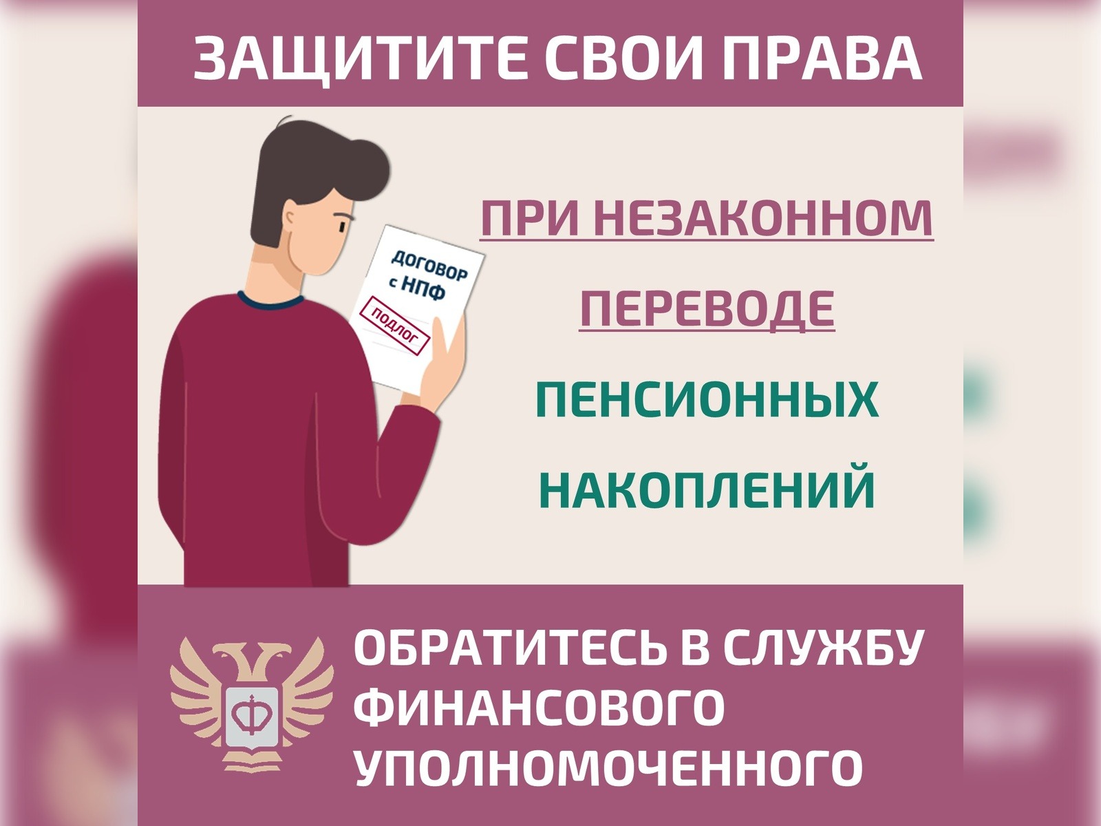 Как защитить себя при незаконном переводе пенсионных накоплений?.