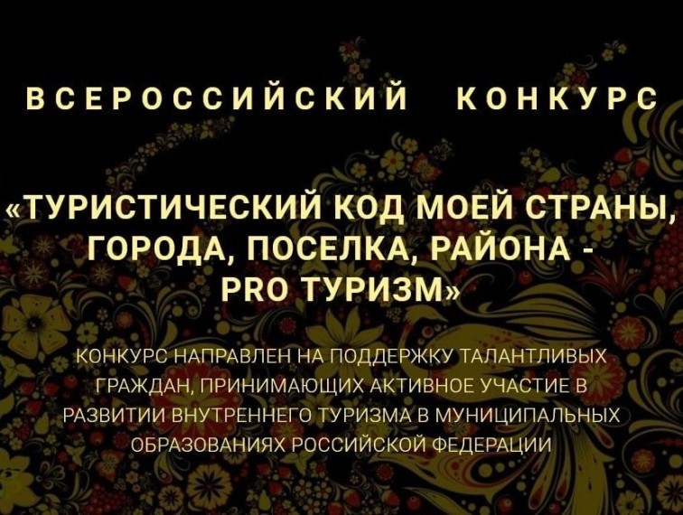 V Международный конкурс «Туристический код моей страны, города, поселка, района – PRO-туризм.