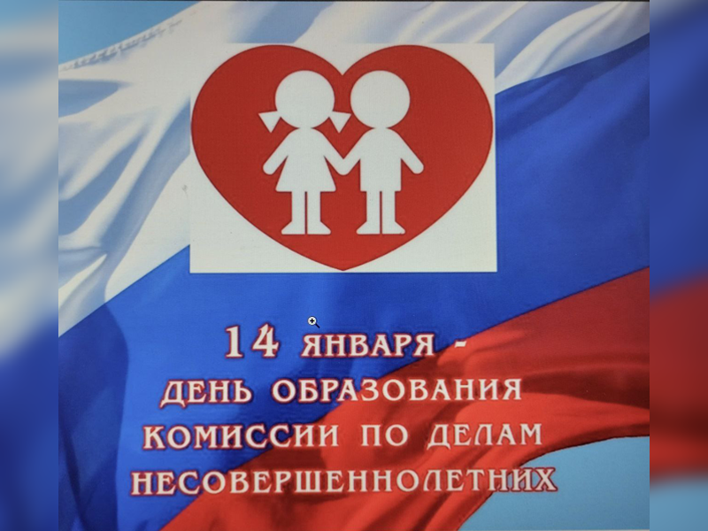14 января 2026 года отмечается День создания в России комиссий по делам несовершеннолетних и защите их прав (КДН и ЗП)..