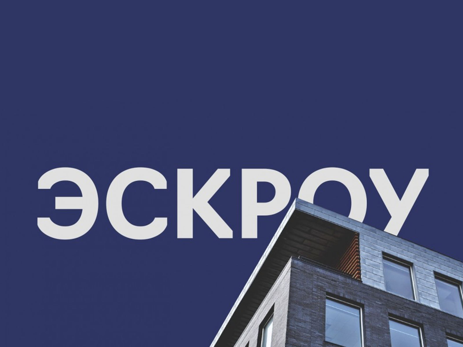 Новый закон защитит вложения граждан при строительстве.