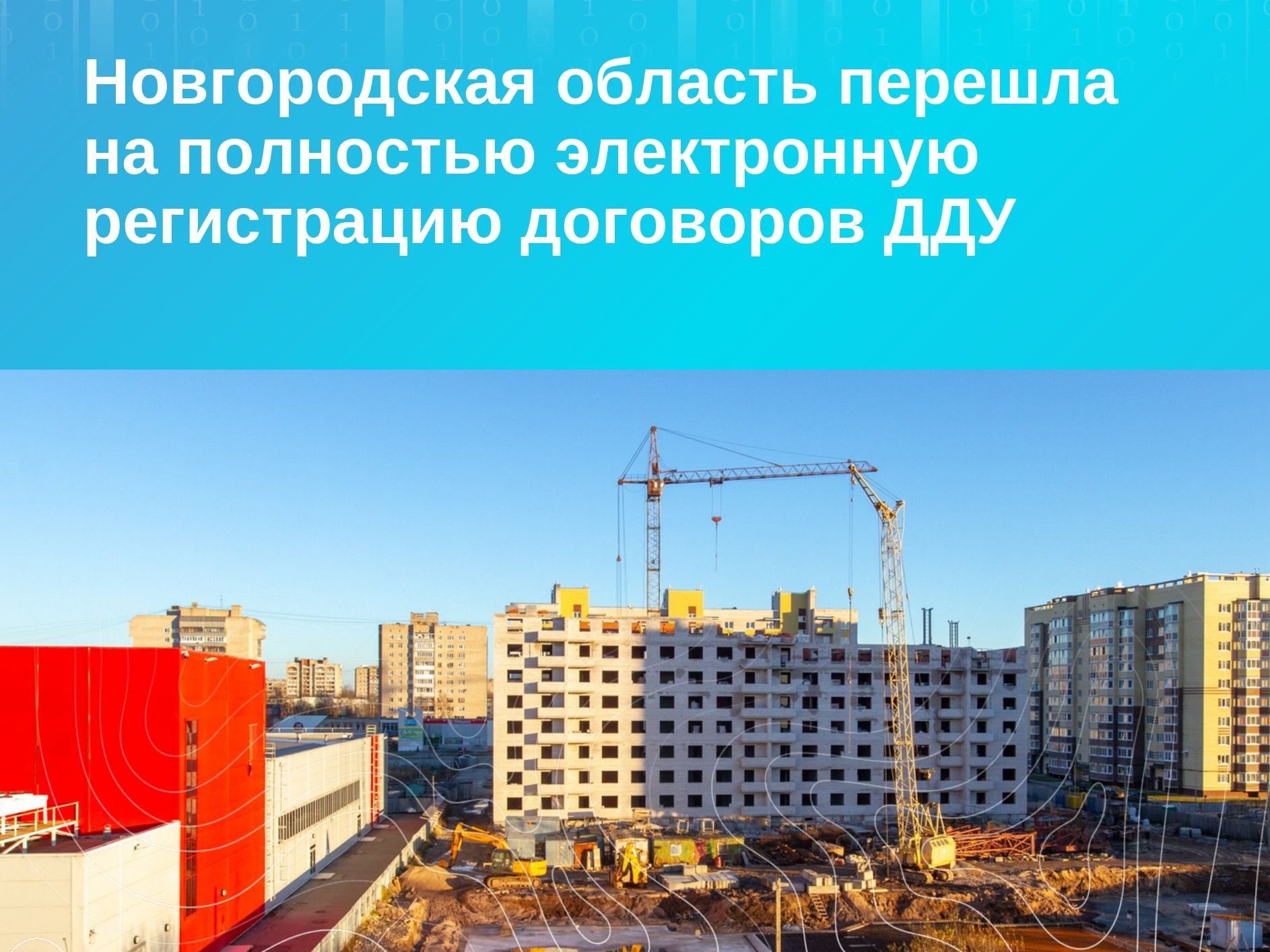 Новгородская область перешла на 100 % электронную регистрацию договоров ДДУ.