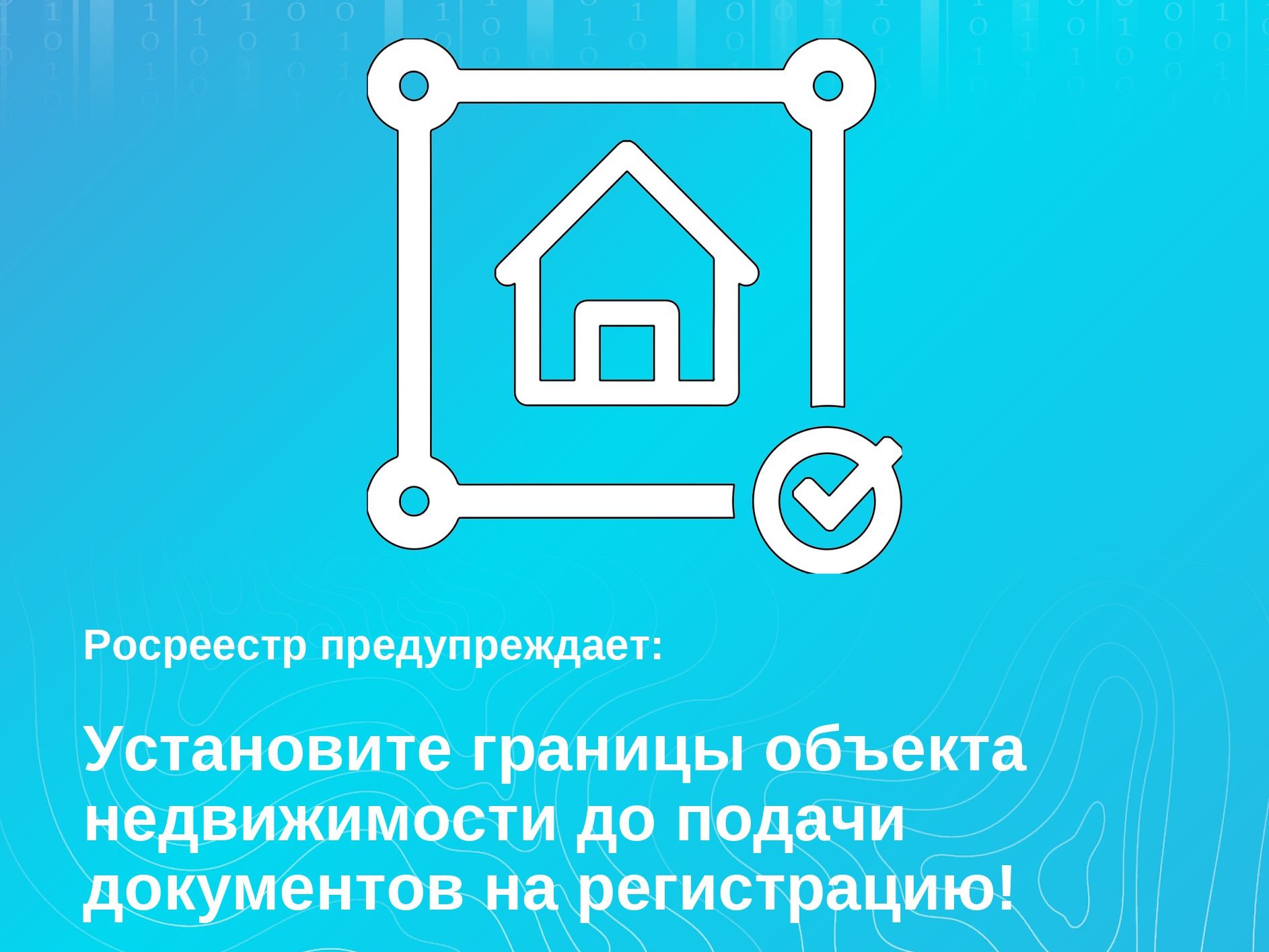 Новгородский Росреестр предупреждает: установите границы объекта недвижимости до подачи документов на регистрацию.