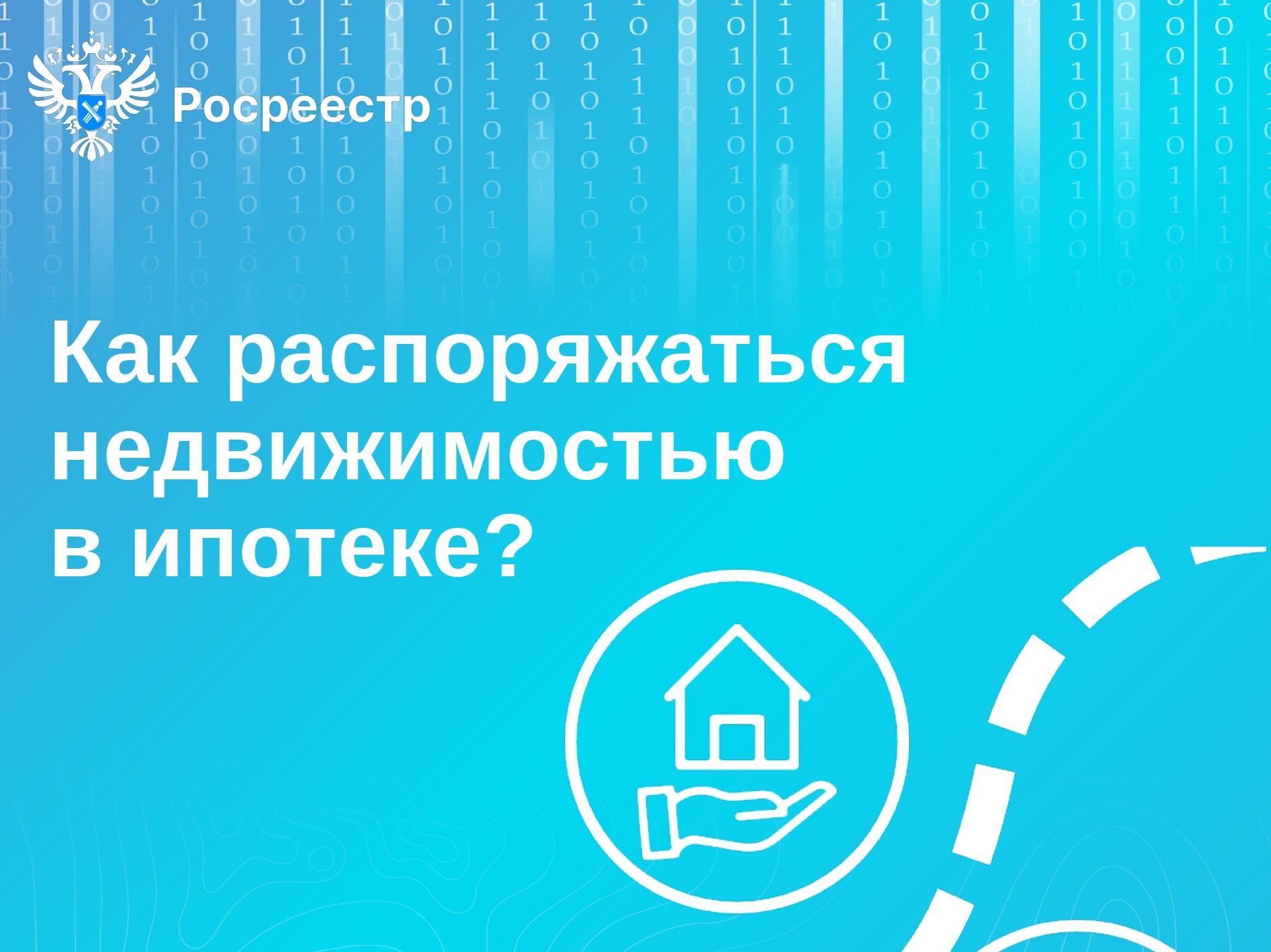 Как распоряжаться недвижимостью в ипотеке?.