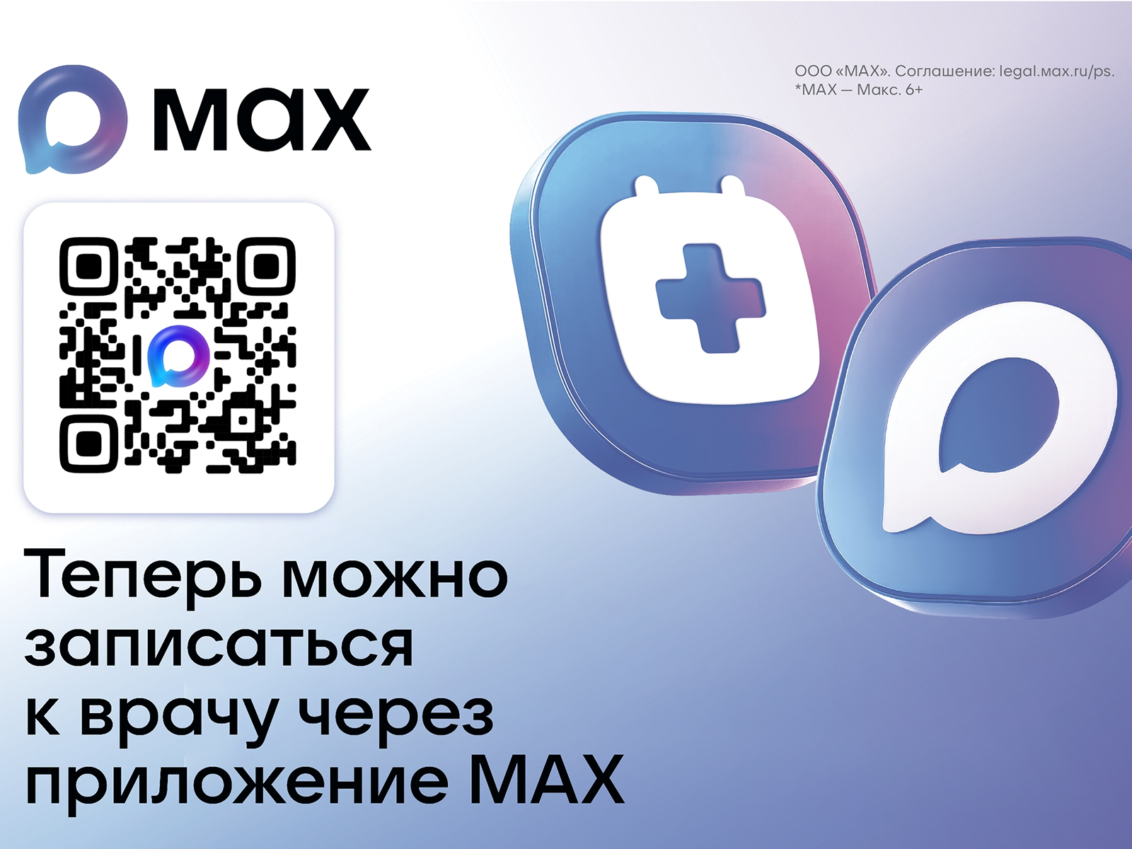 Записывайтесь к врачу через мессенджер МАХ.