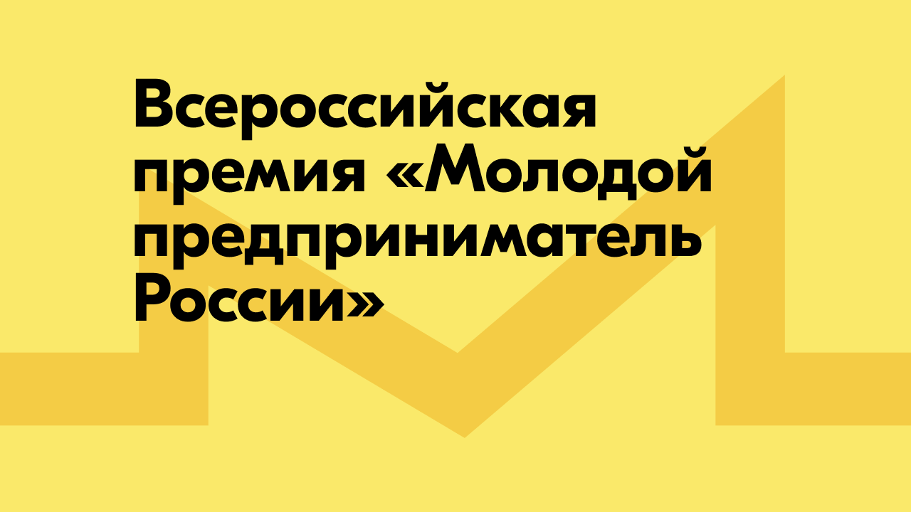 Всероссийская премия «Молодой предприниматель России».