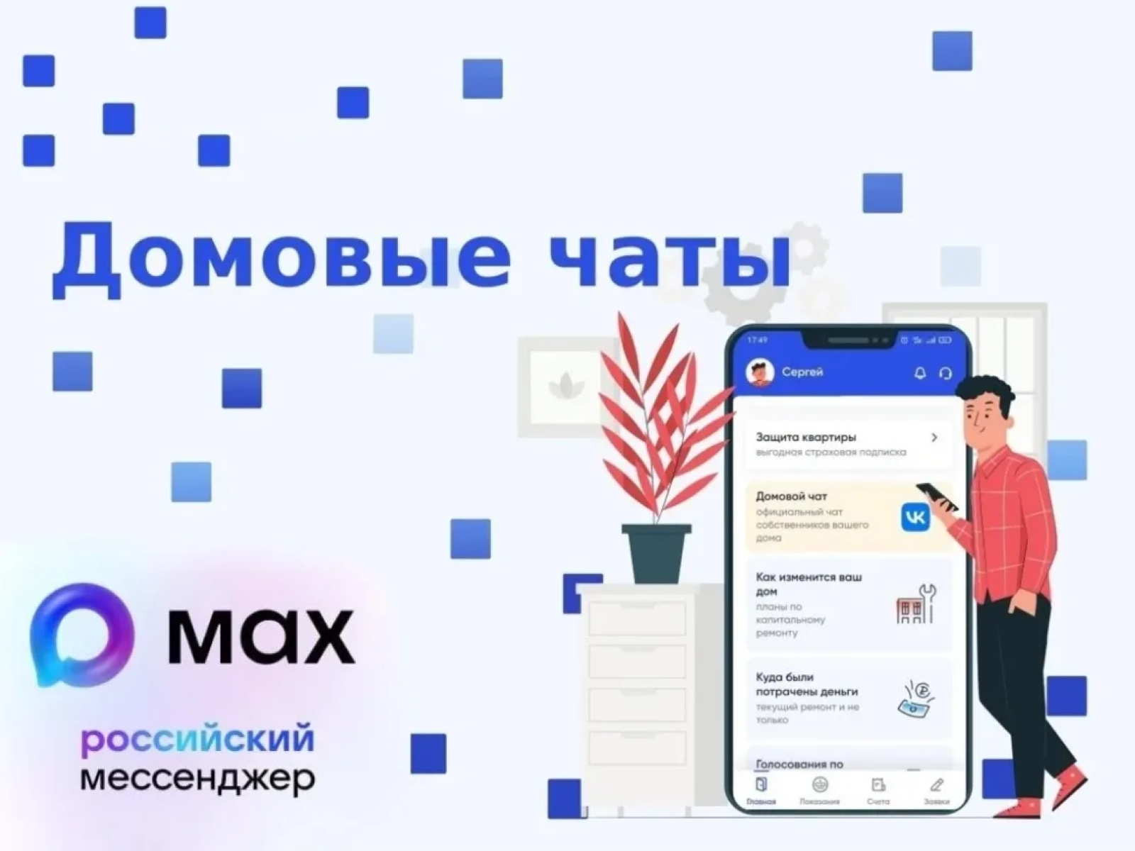 Домовые чаты.
