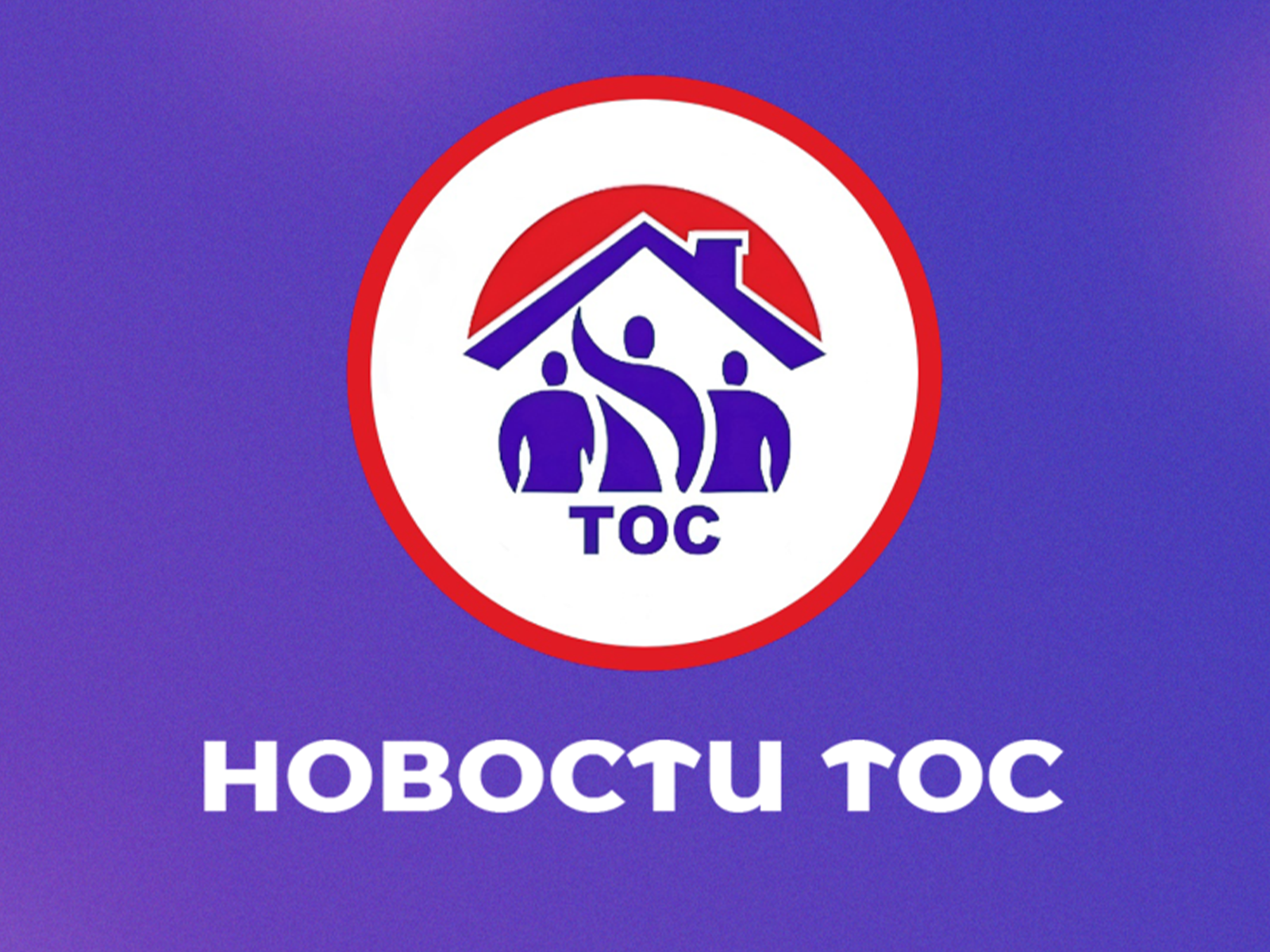 В новогодние праздники и жители д.Далево остались без электричества.  Председатель ТОС Наталья Павлова организовала доставку бензина для генераторов..
