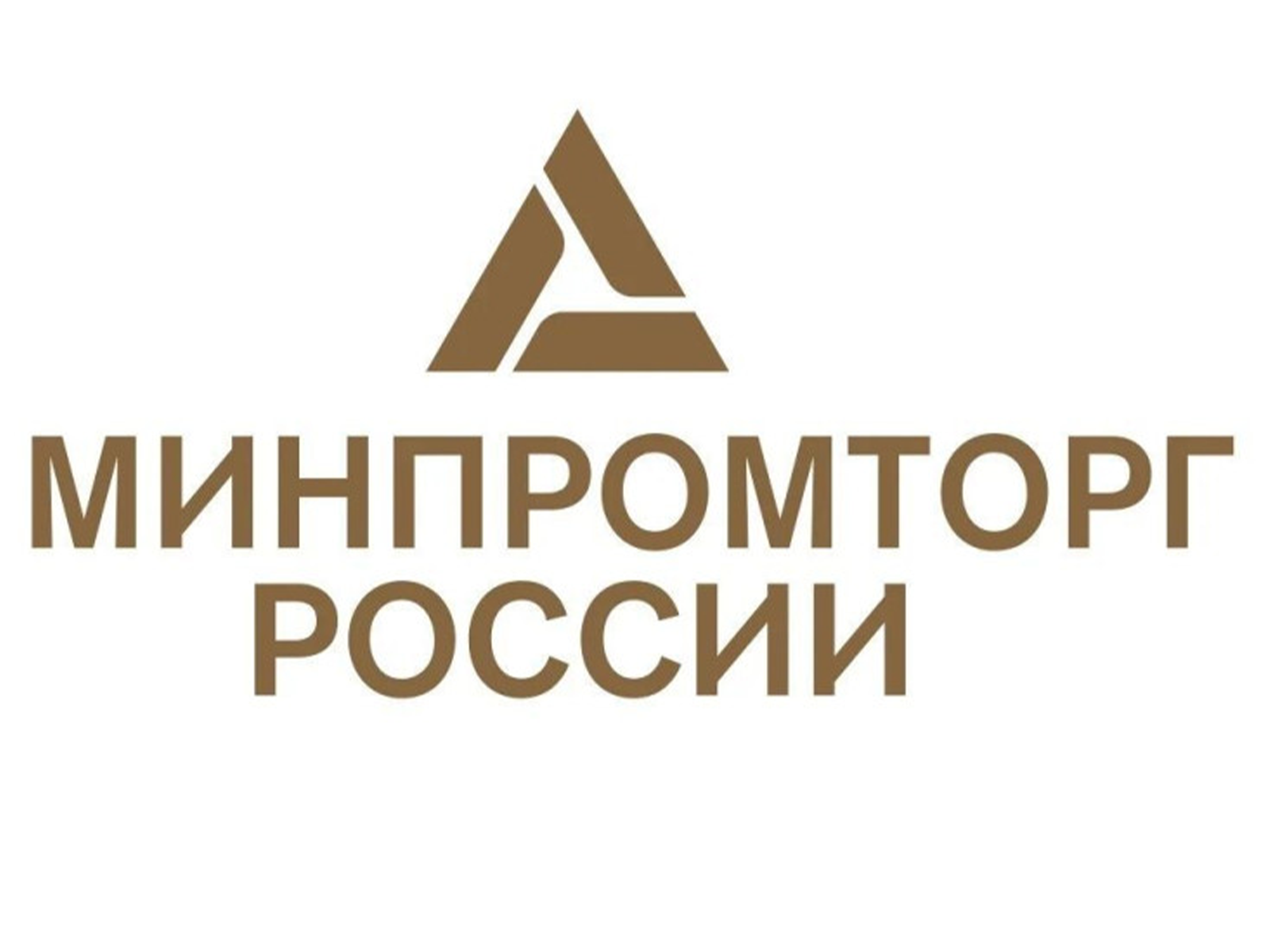 Минпромторг России приглашает на конкурс «Торговля России».