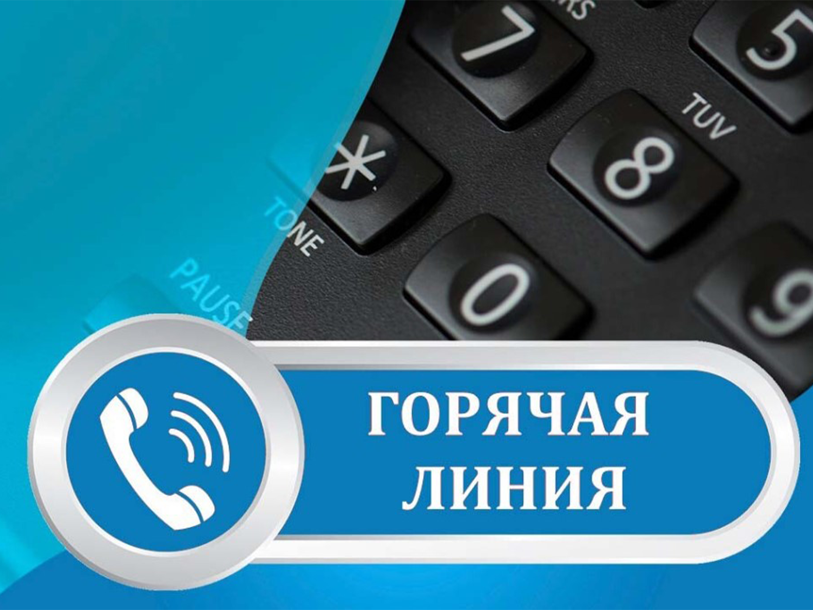 Горячая линия.