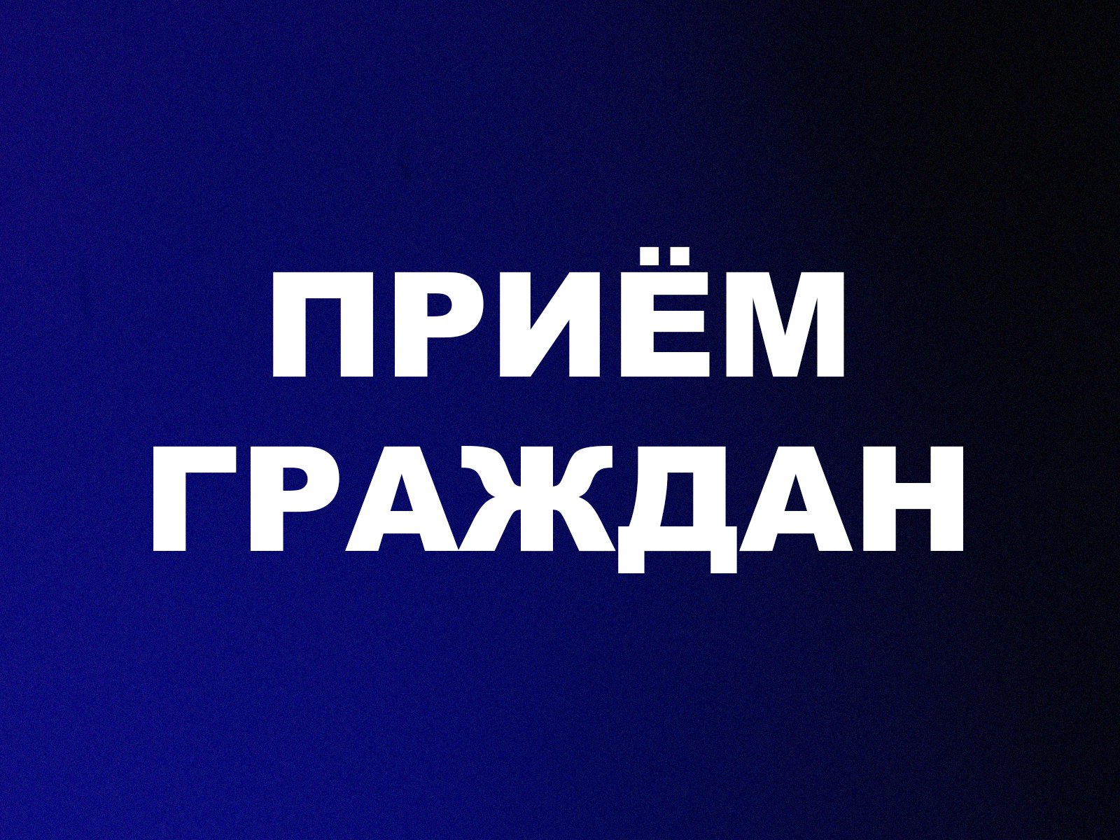 Приём граждан депутатом Государственной Думы.
