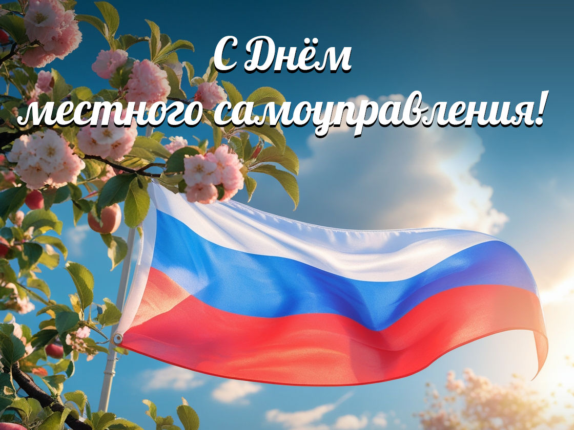 Уважаемые работники и ветераны органов местного самоуправления!.