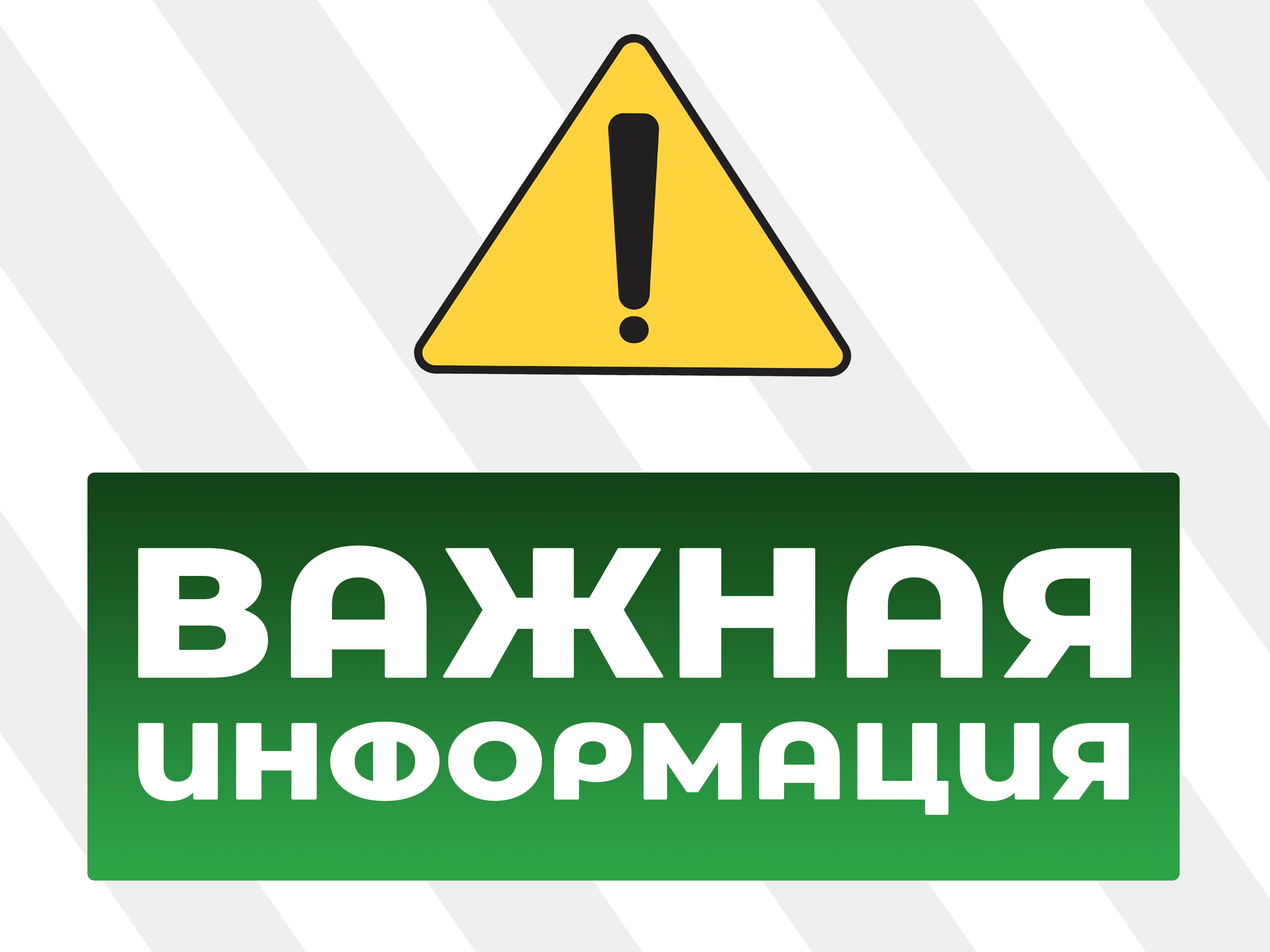Сообщение о мерах предосторожности и запрете несанкционированного вмешательства в функционирование объектов электроэнергетики.