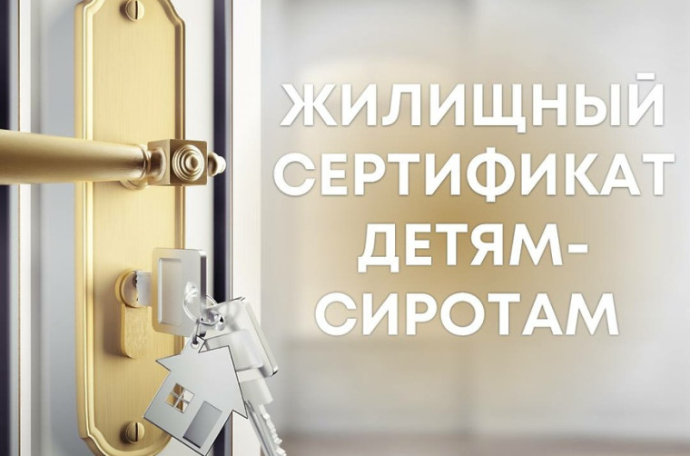 Сертификат лицам, имеющим право на обеспечение жилым помещением, ранее относившимся к категории детей-сирот и детей, оставшихся без попечения родителей, лиц из их числа, на покупку жилого помещения или на погашение ипотечного кредита. Сертификат лицам, имеющим право на обеспечение жилым помещением, ранее относившимся к категории детей-сирот и детей, оставшихся без попечения родителей, лиц из их числа, на покупку жилого помещения или на погашение ипотечного кредита.