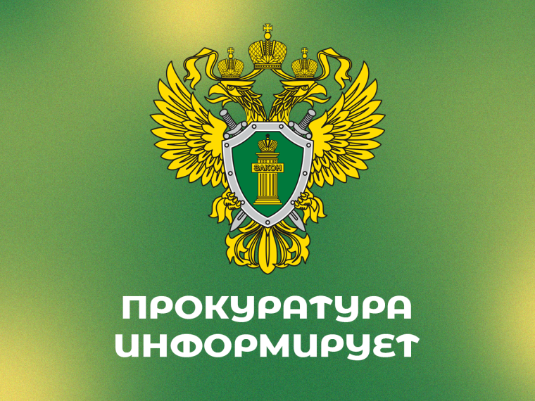 Прокуратура информирует. Прокуратура информирует.