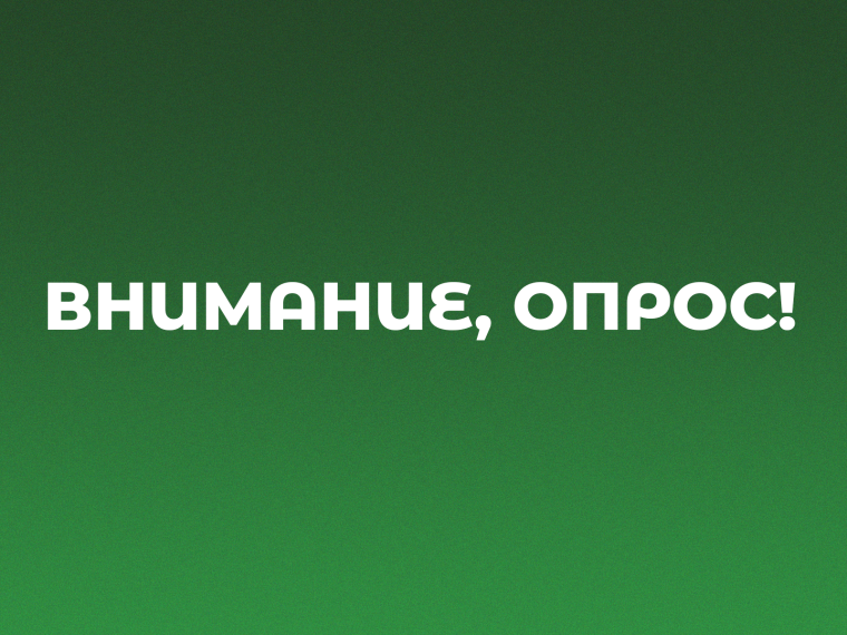 О проведении опроса. О проведении опроса.