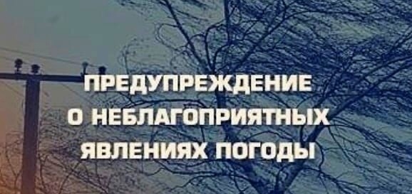 Предупреждение об опасном погодном явлении. Предупреждение об опасном погодном явлении.